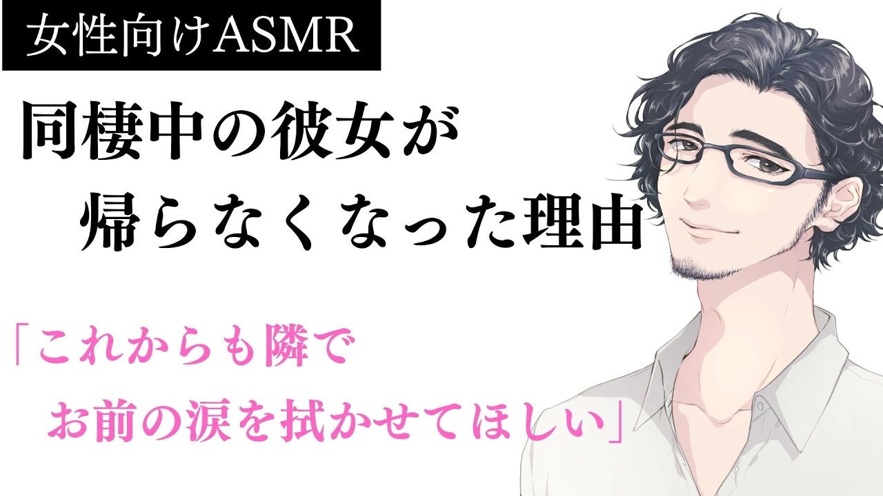 【女性向け】同棲中の彼女が帰らなくなった。その後、彼女が倒れたと聞き駆け付ける彼氏だが・・・【シチュエーションボイス】