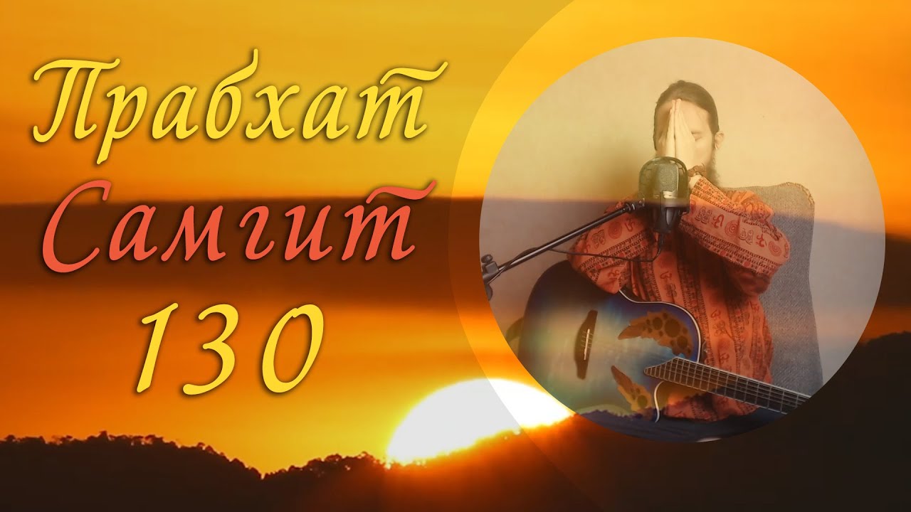Прабхат Самгит № 130 