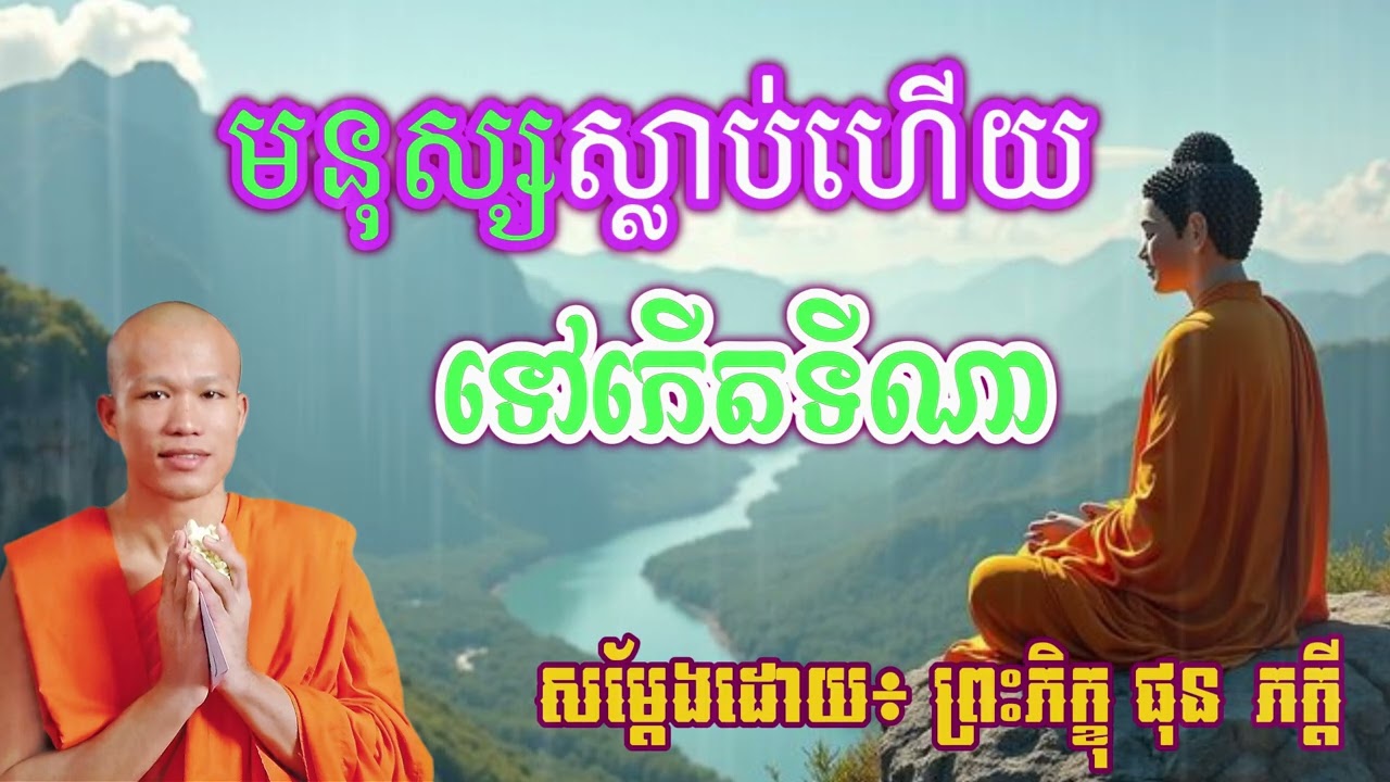 មនុស្សស្លាប់ហើយ ទៅកើតទីណា  ម្ចាស់គ្រូ ផុន ភក្ដី​  ​  PHUN PHEAKDEY