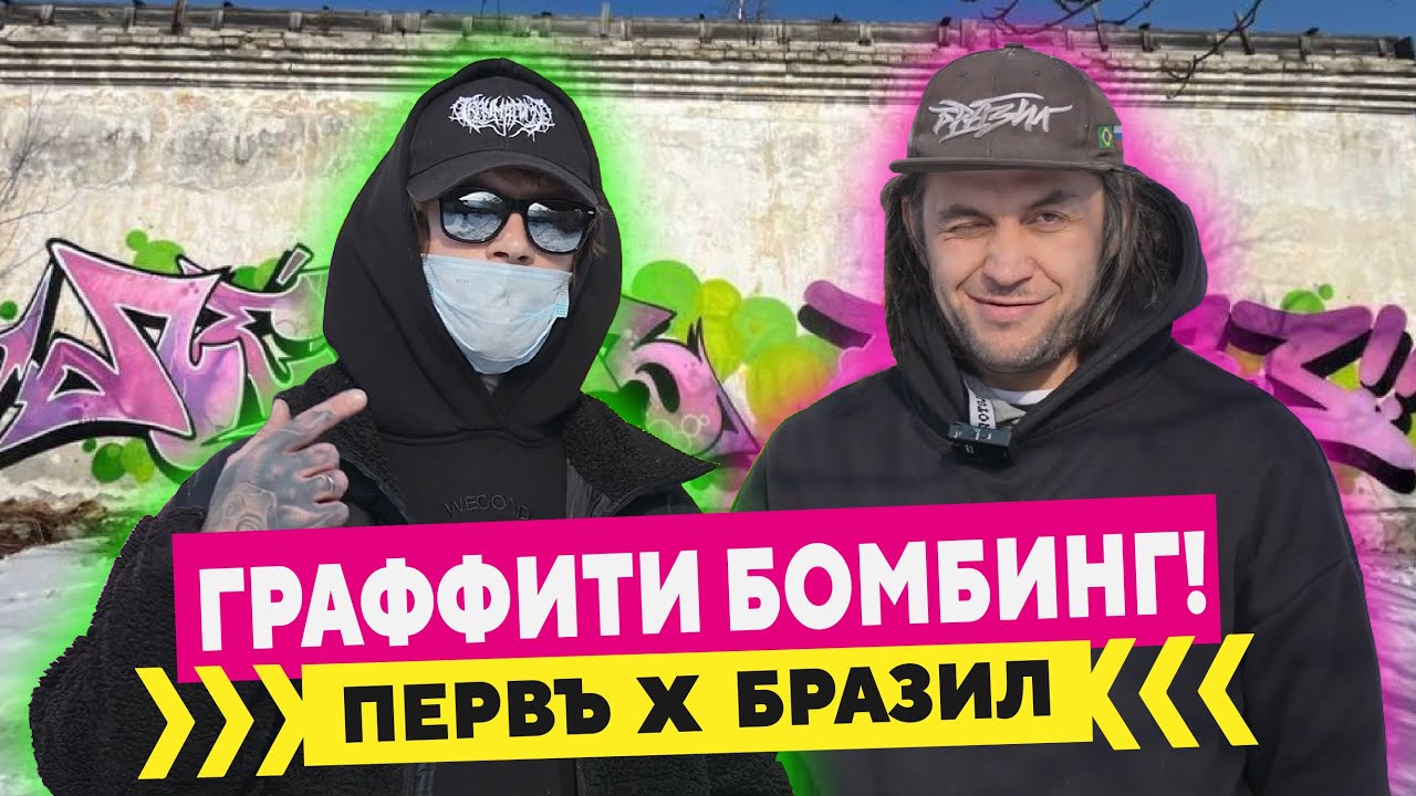 Граффити Бомбинг | Рисуем с крутым художником Первъ!