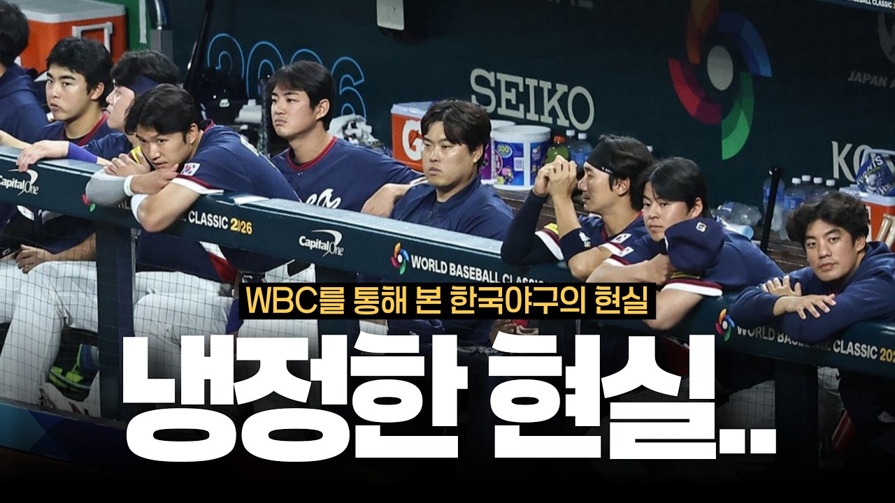 냉정하게 얘기해봅니다.. WBC로 본 대한민국의 현실