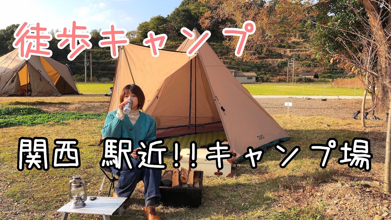 【女ソロキャンプ】徒歩キャンパーさん必見！和歌山駅近キャンプ場！〜たま電車に乗って〜