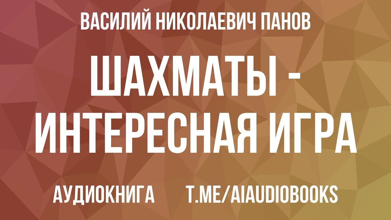 Василий Панов - Шахматы - Интересная игра | Аудиокнига