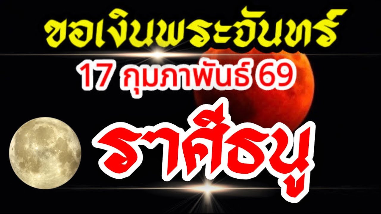 ราศีธนู💰17กุมภาพันธ์69💸ขอเงินพระจันทร์🌈 ฤกษ์งามยามดี การเงิน และการเริ่มต้นโอกาสใหม่ๆ(อมาวสี)🌒