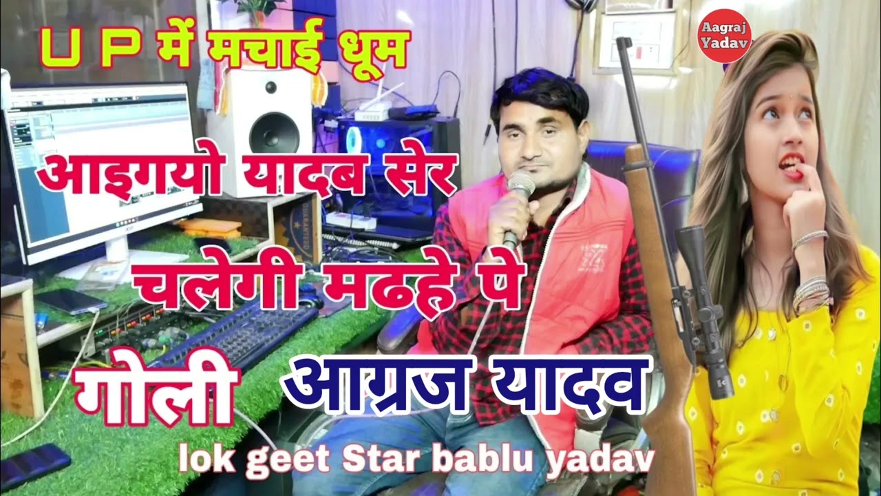 !! आए गयो यादव शेर चलेगी मढ़हे पे गोली !! आग्रज यादव..!!