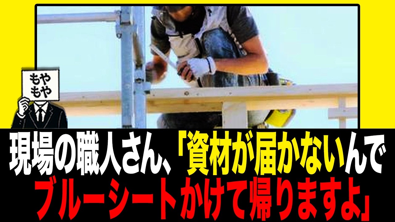 【建設業がヤバい】現場の職人さん、「資材が届かないんでブルーシートかけて帰りますよ」