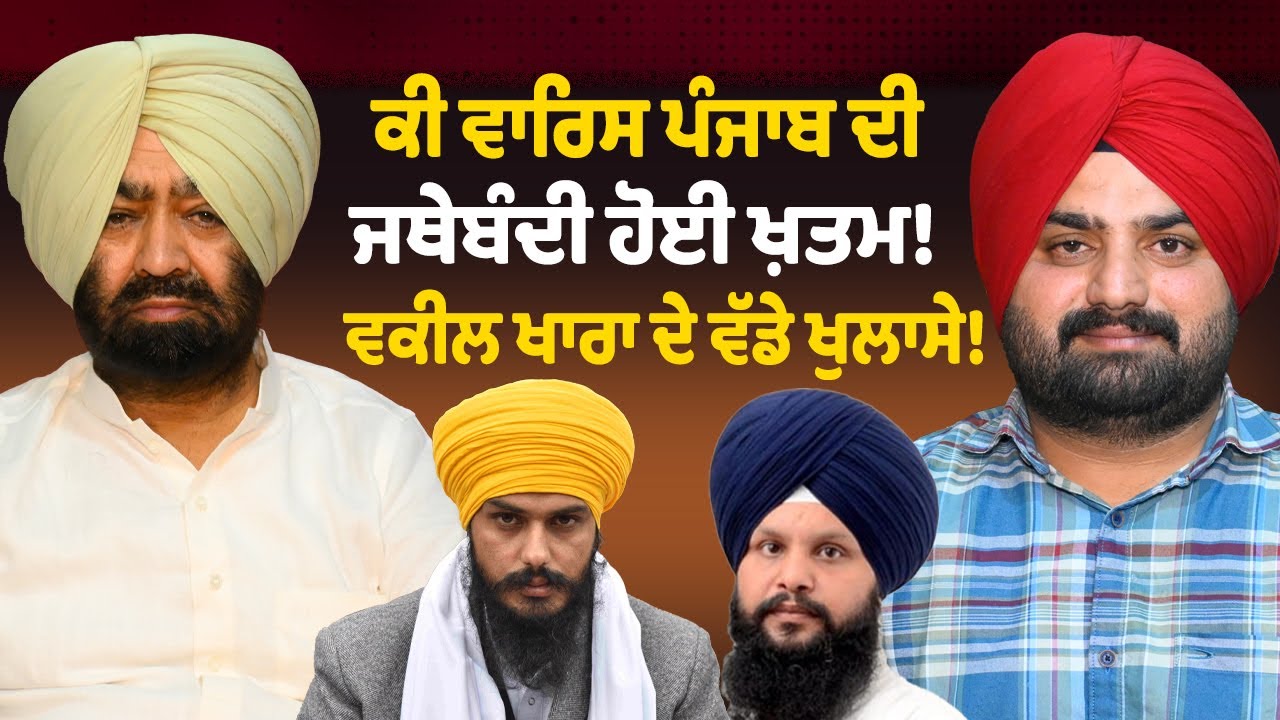 ਕੀ ਵਾਰਿਸ ਪੰਜਾਬ ਦੀ ਜਥੇਬੰਦੀ ਹੋਈ ਖ਼ਤਮ ! ਵਕੀਲ ਖਾਰਾ ਦੇ ਵੱਡੇ ਖੁਲਾਸੇ ! | Lok Opinion