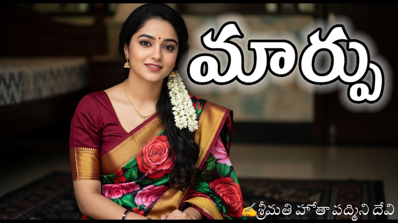 ఆ కాస్తకే ఆమె పొంగిపోయింది.. స్త్రీ అల్ప సంతోషి కదా..కోరుకున్న Marpu వచ్చిందా?? Telugu Audio Story