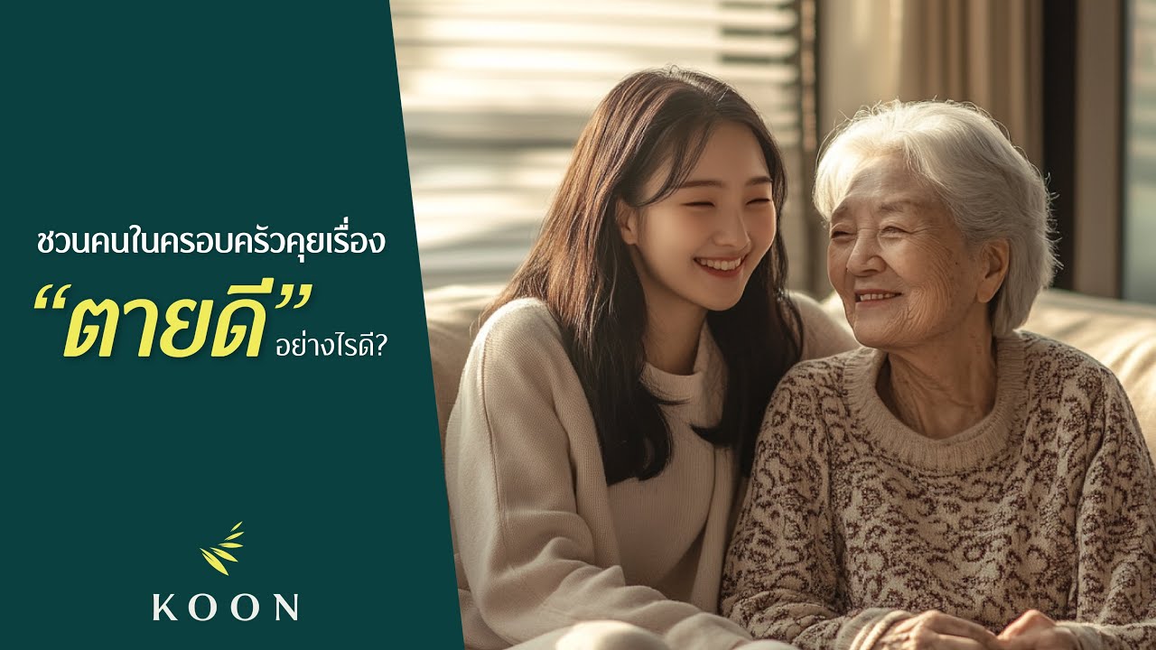 KOON Hospital - ชวนคนในครอบครัวคุยเรื่อง &ldquo;ตายดี&rdquo; อย่างไรดี?