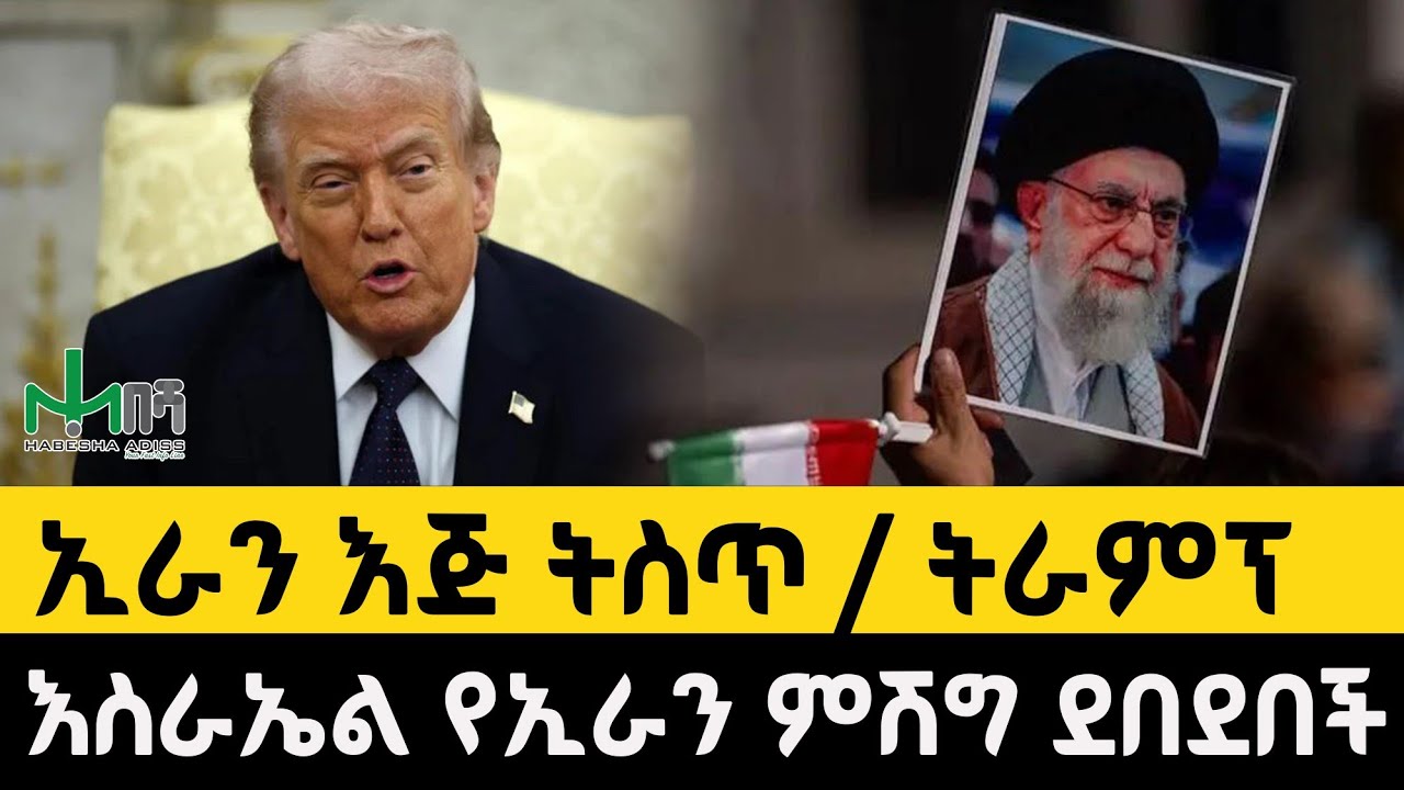 ሰበር ዜና : - ኢራን እጅ ትስጥት ትራምኘ|እስራኤል ትልቁን የኢራን ምሽግ ደበደበች Breaking News 7 March 2026