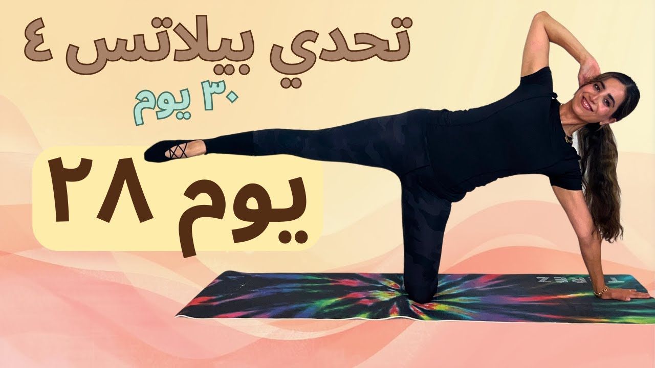 اليوم 28 | نحت الخصر والأرجل والذراعين 🔥 شد وتحديد الجسم | Pilates Challenge 4