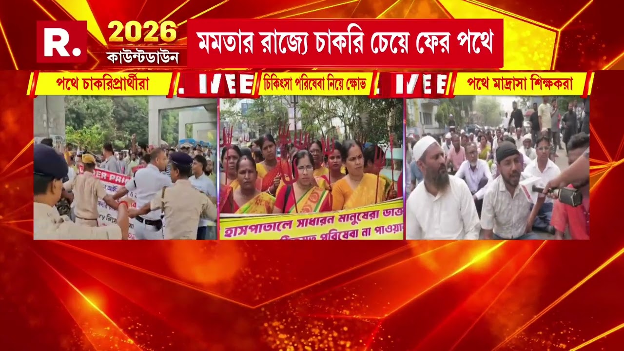 সল্টলেকে মাদ্রাসার শিক্ষকদের ঘেরাও কর্মসূচি। মমতার রাজ্যে চাকরি চেয়ে ফের পথে।