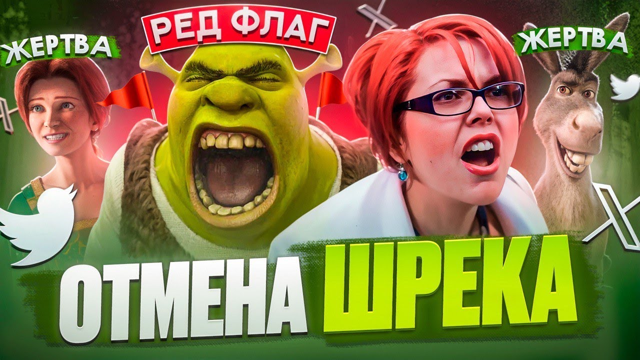 За что ШРЕКА отменили в Твиттере? Агрессия, ред флаги и токсичность