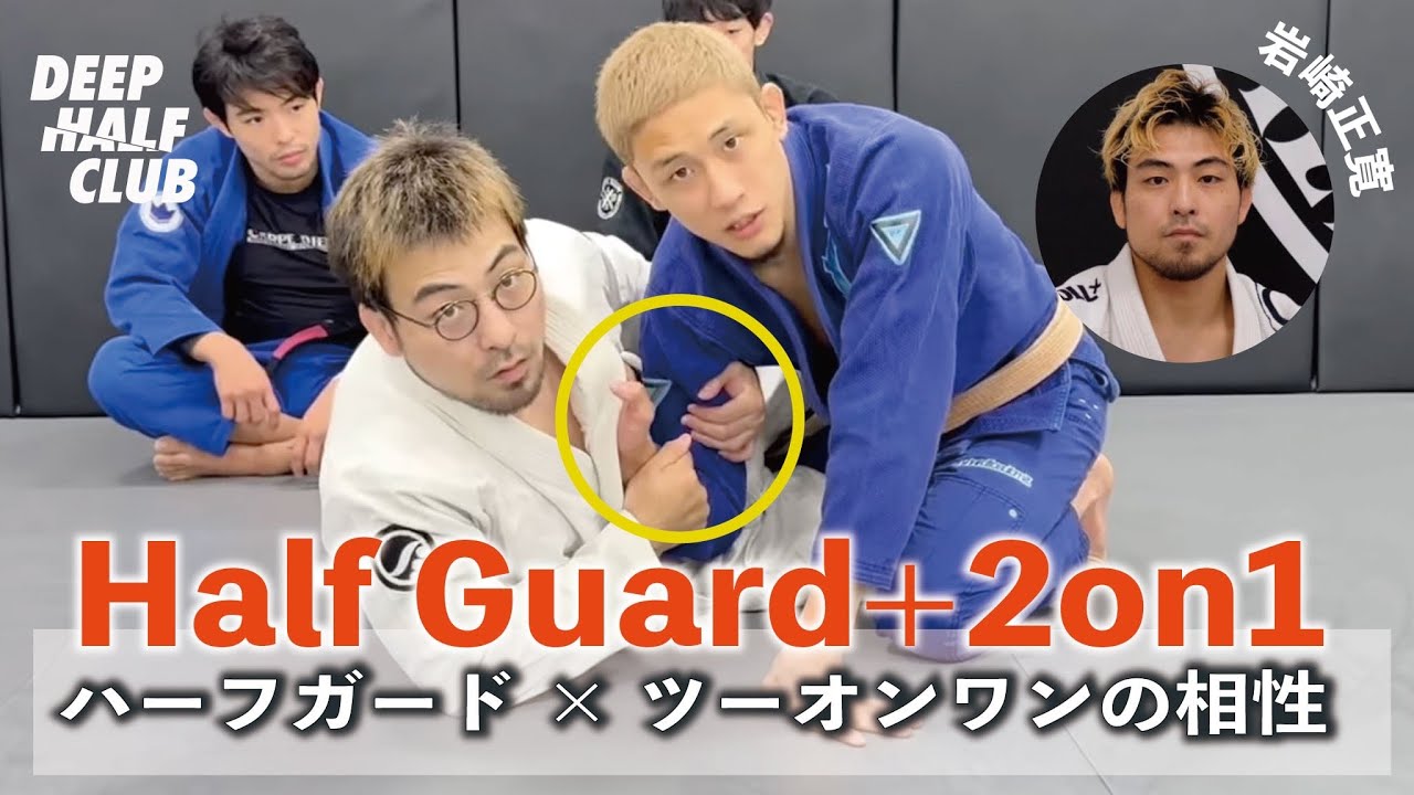 鬼に金棒！ハーフガード×ツーオンワンの相性の良さを解説した！