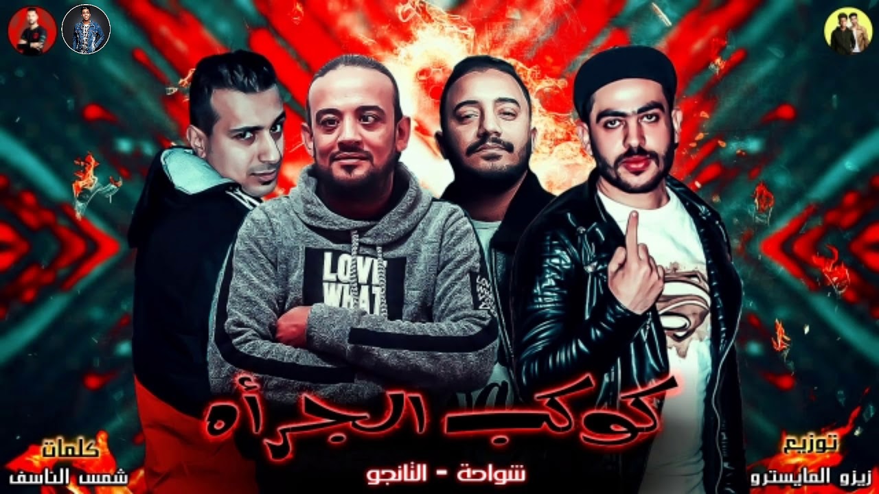 اغنية كوكب الجرأة ارجع احسن تاخد طلقة (رن قالي)| شواحه - التانجو زيزو المايسترو 2019