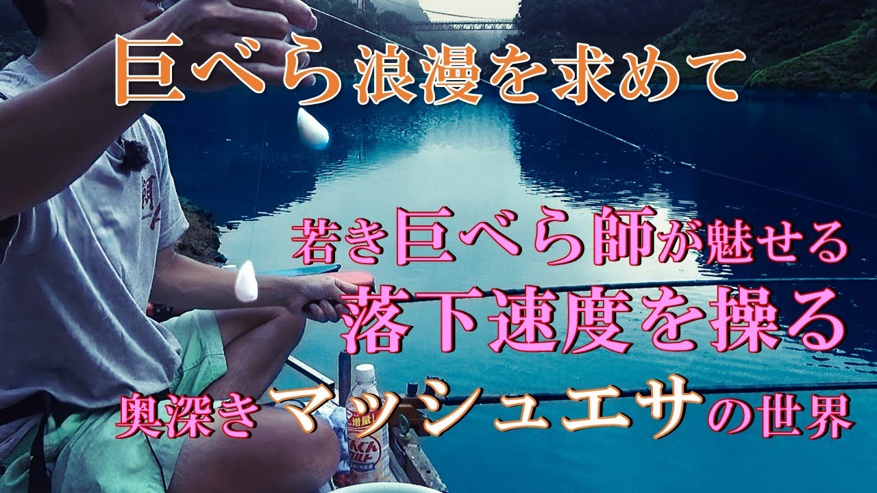 【巨ベラ浪漫を求めて】若き巨ベラ師が魅せる”落下速度を操る”奥深きマッシュエサの世界@高山ダム／室生ダム