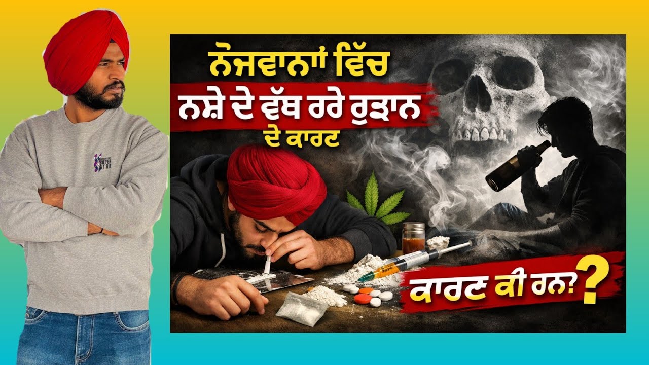 ਅੱਜ ਦੇ ਨੋਜਵਾਨਾਂ ਵਿੱਚ  ਨਸ਼ੇ ਦੇ ਵੱਧ ਰਹੇ ਰੁਝਾਨਾਂ ਦੇ ਕਾਰਣ  ?