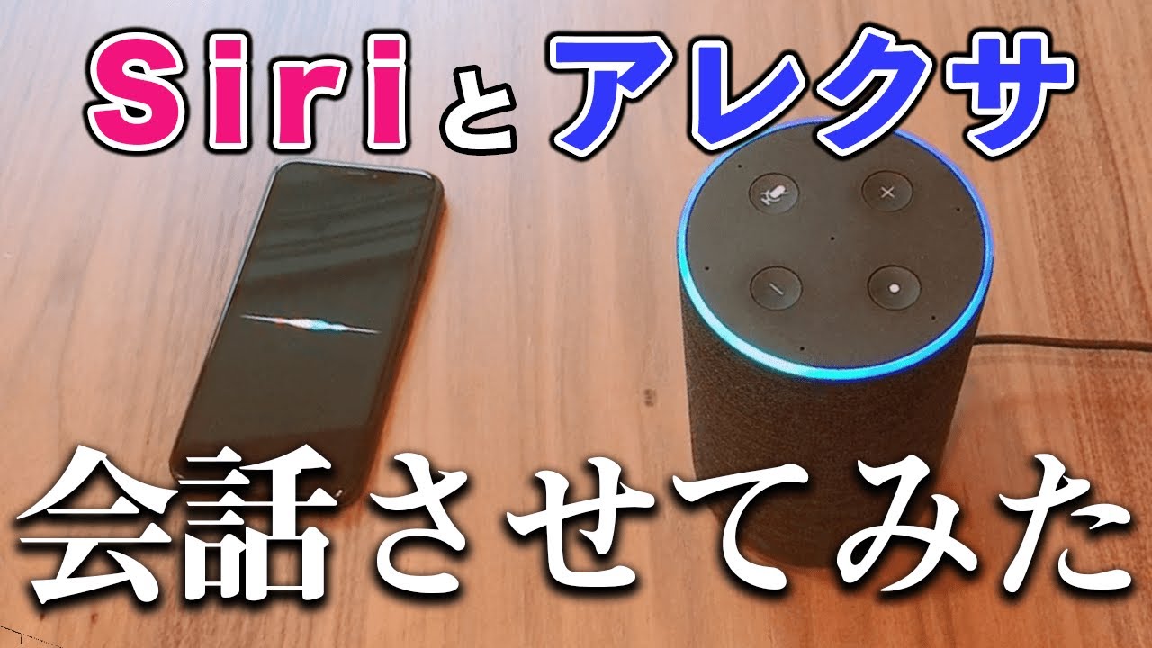 Siriとアレクサを会話させたら、AIの言語で話しだして理解不能すぎたww