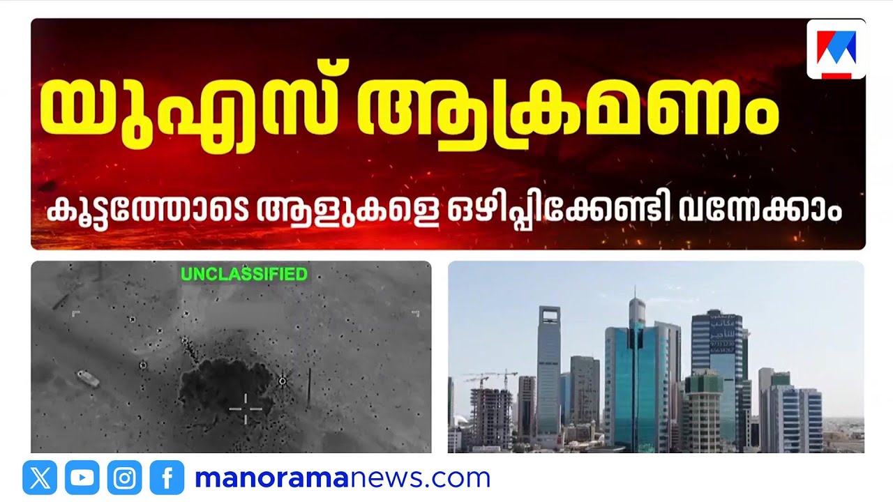 സൗദി അരാംകോ റിഫൈനറിയിൽ ഡ്രോൺ ആക്രമണം; കുവൈറ്റിൽ യുഎസ് യുദ്ധവിമാനങ്ങൾ തകർന്നു | Iran