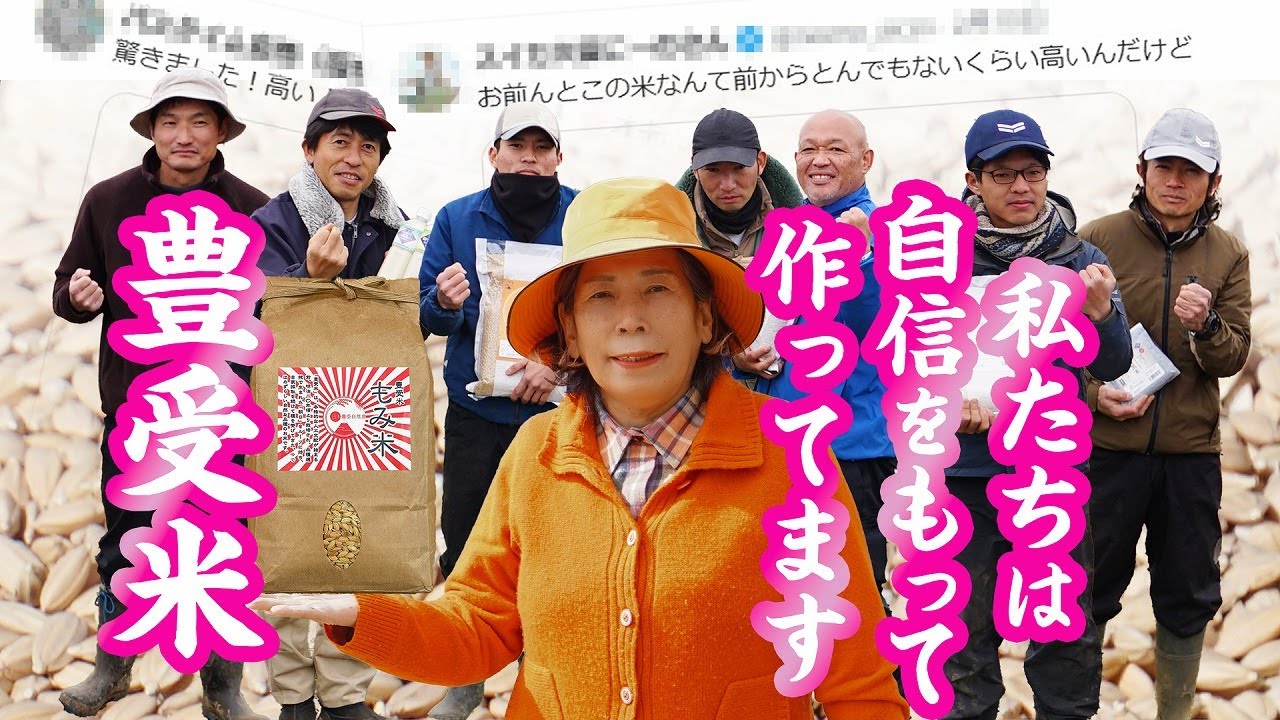 私たちは自信をもって 豊受米作ってます