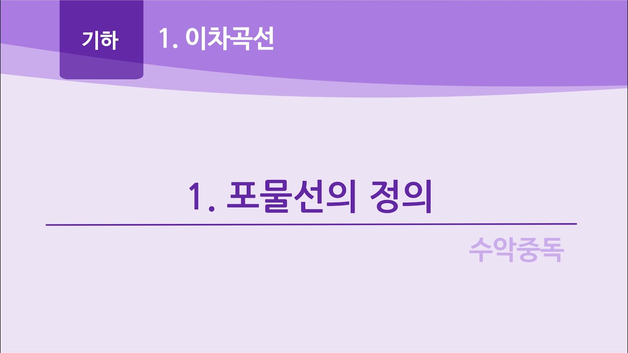 기하-1-1 포물선의 정의