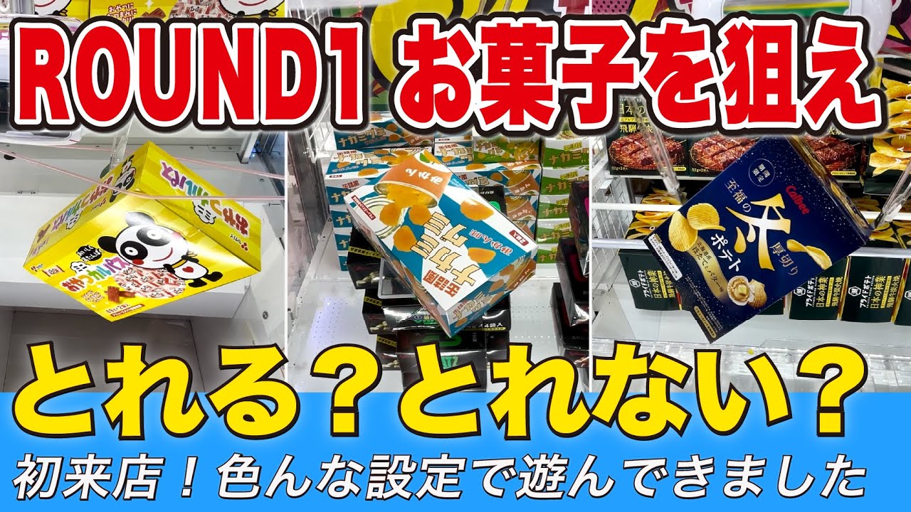 ラウンドワンでお菓子を狙え！【クレーンゲーム】