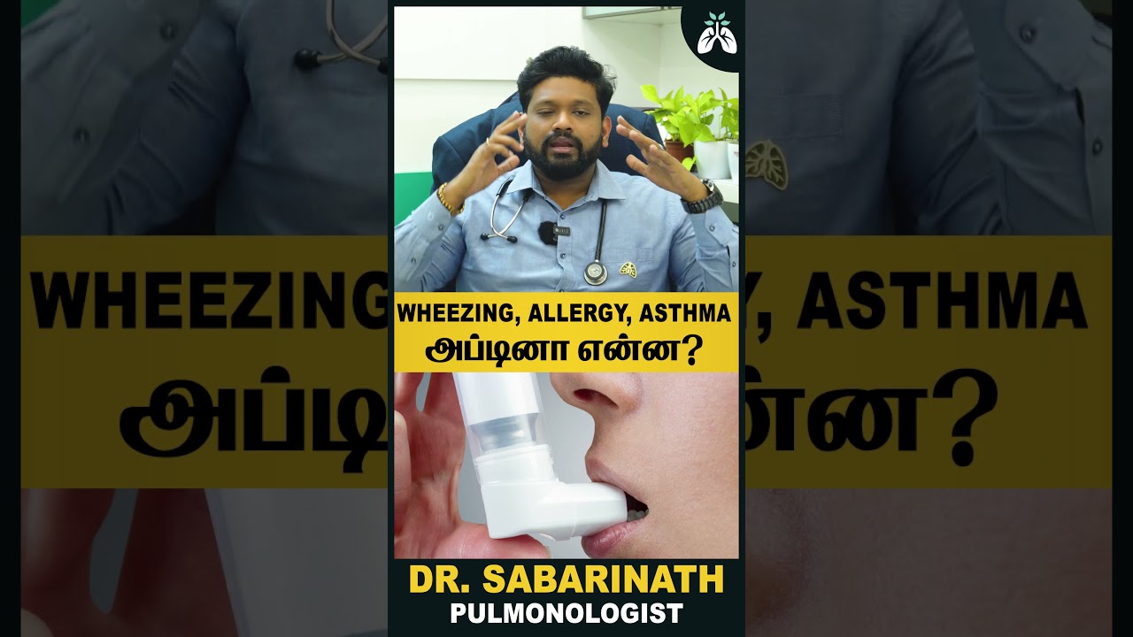 #wheezing , #allergy , #asthma  அப்டினா என்ன? | Dr Sabarinath Ravichandar Explains #cough #cold