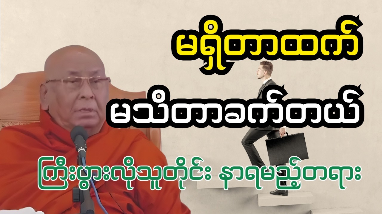 မရှိတာထက် မသိတာခက်တယ်! #သီတဂူဆရာတော်
