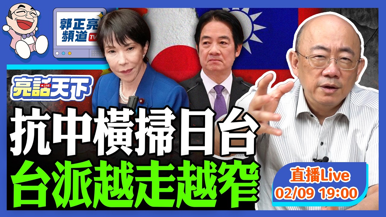 2026.02.09 抗中橫掃日台 台派越走越窄 LIVE【亮話天下｜郭正亮】EP172@funseeTW @Guovision-TV​