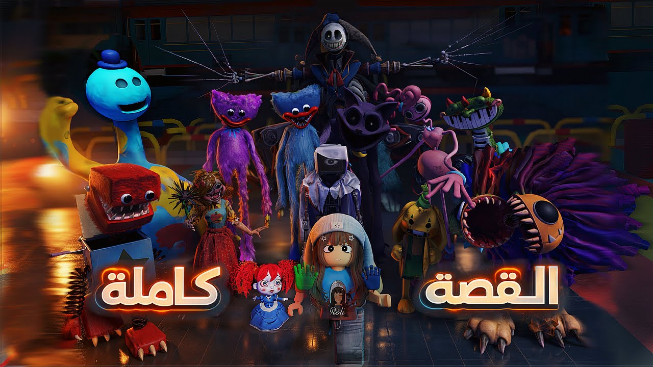 القصة الكاملة لبوبي بلاي تايم … الحقيقة المرعبة خلف المصنع 💀 | Poppy Playtime