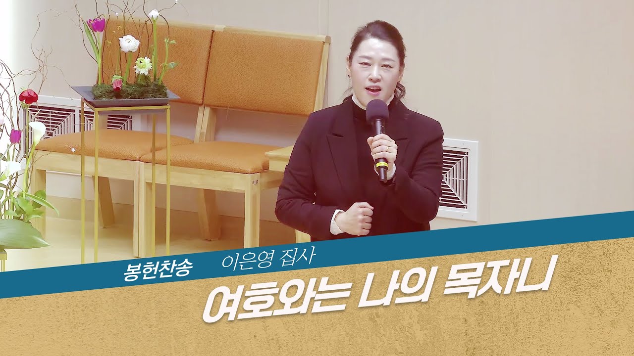 [세종명성교회] 26/02/01 여호와는 나의 목자니 - 이은영 집사 #설교#예배#말씀#기도#성경#찬양#주일예배#십자가#교회#sermon#church#Jesus#bible