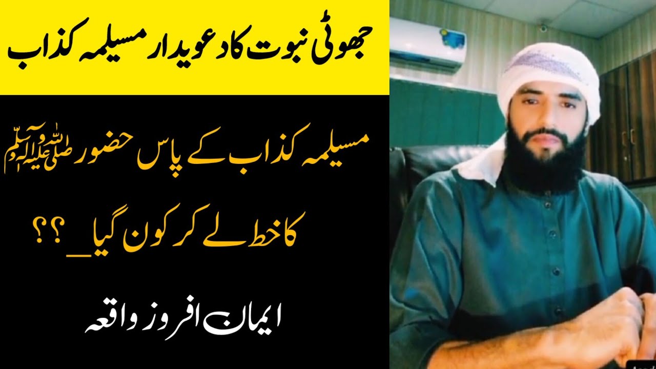 Musailma kazzab kay pass Nabiﷺ ka khat lay kar kon gia? Eman afroz waqia || AsadBinSanaUllah #islam