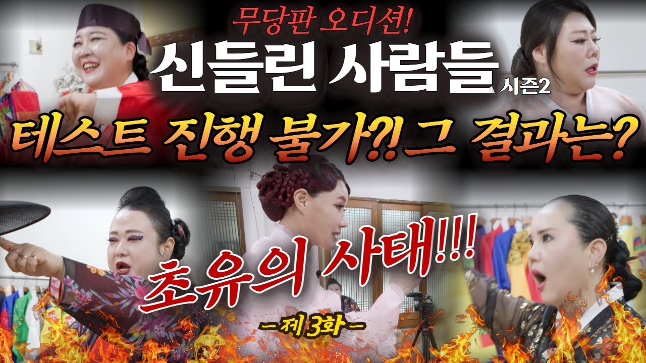 (신들린 사람들3화) 사상 초유의 사태!!! 이대로는 진행 불가?! 신병공개테스트 (심사위원 연락처⬇️)