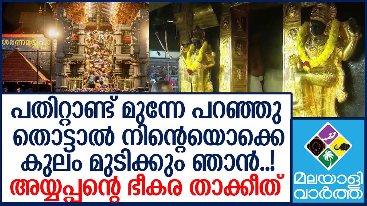 Sabarimala അയ്യപ്പ ഹിതം ഇങ്ങനെ, അതീവ ജാഗ്രത!