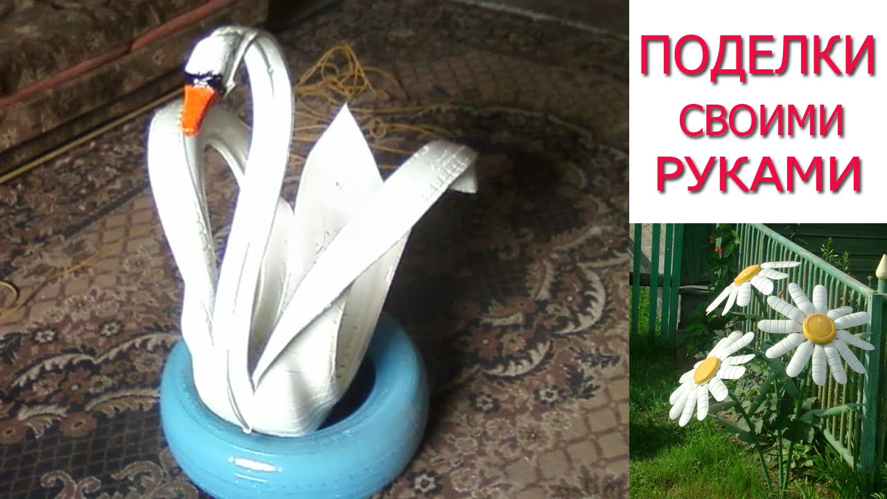 Лебеди из покрышек