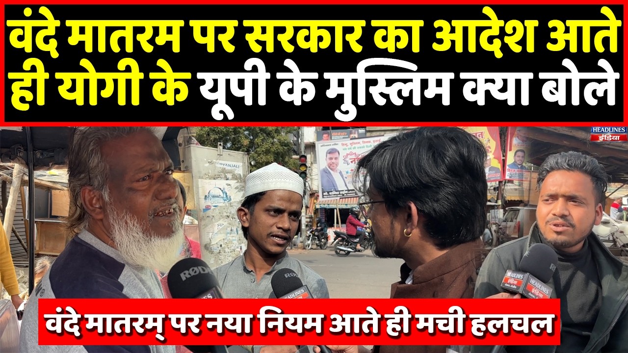 Vande Matram बोलेंगे या नहीं, Yogi के यूपी के मुसलमान क्या बोले । Headlines India