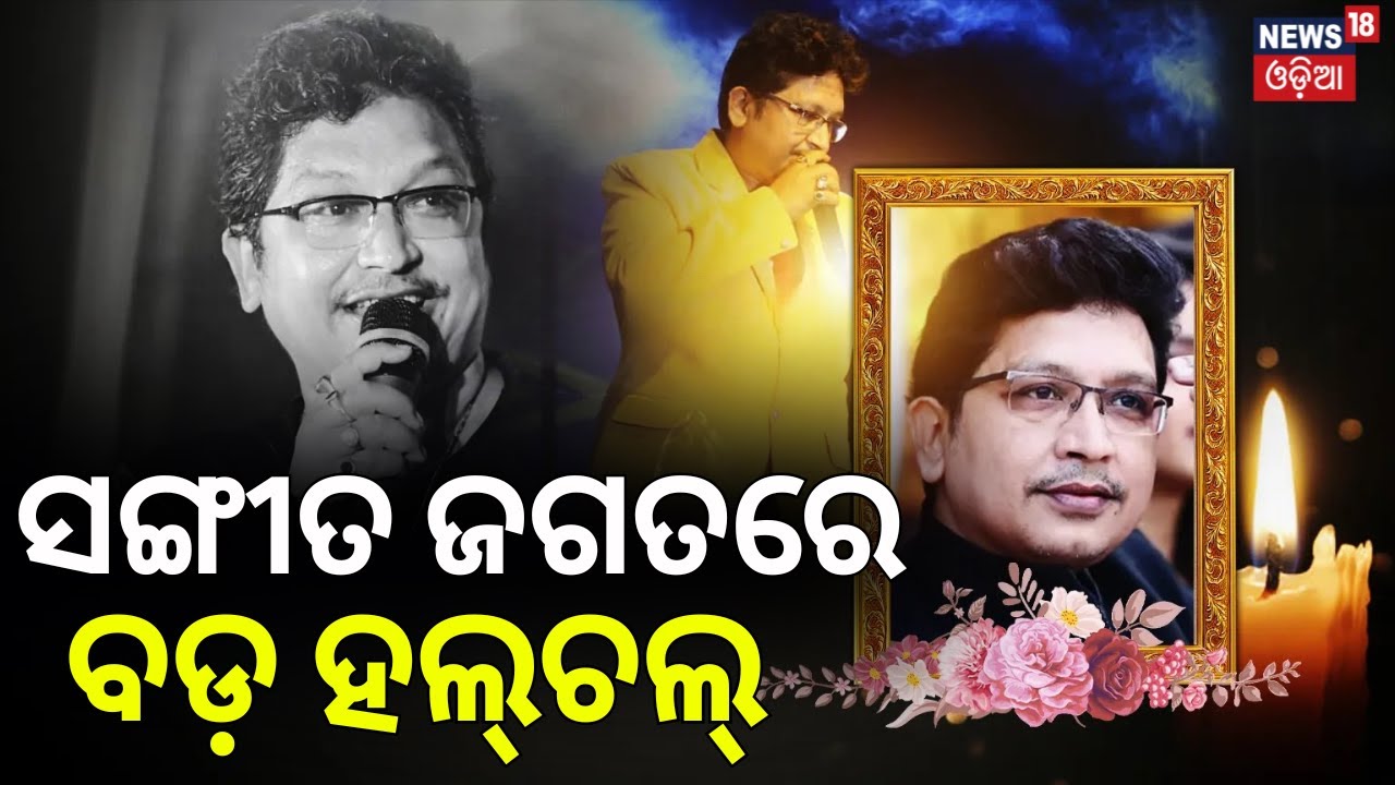 ସଙ୍ଗୀତ ଜଗତରେ ବଡ଼ ହଲ୍‌ଚଲ୍‌ | Abhijit Majumdar Passes Away | Abhijeet Majumdar News | Breaking News