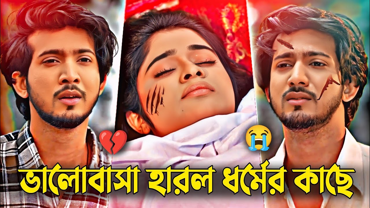 ভালোবাসা হেরে গেল ধর্মের কাছে-💔😭 | Shoeb Shanto & Lamha Ansu | Love Story | New Bangla Drama 2026.