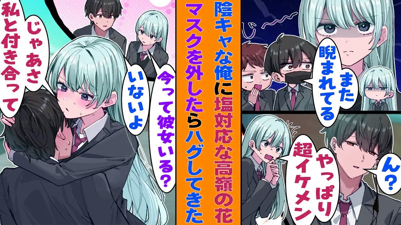 【漫画】塩対応で有名な学校一の美少女に毎日睨まれてる陰キャな俺。常に着用してるマスクを外して屋上でくつろいでいると、その場にやってきた美少女に素顔を見られてしまい→「私と付き合って！」とハグされた！？