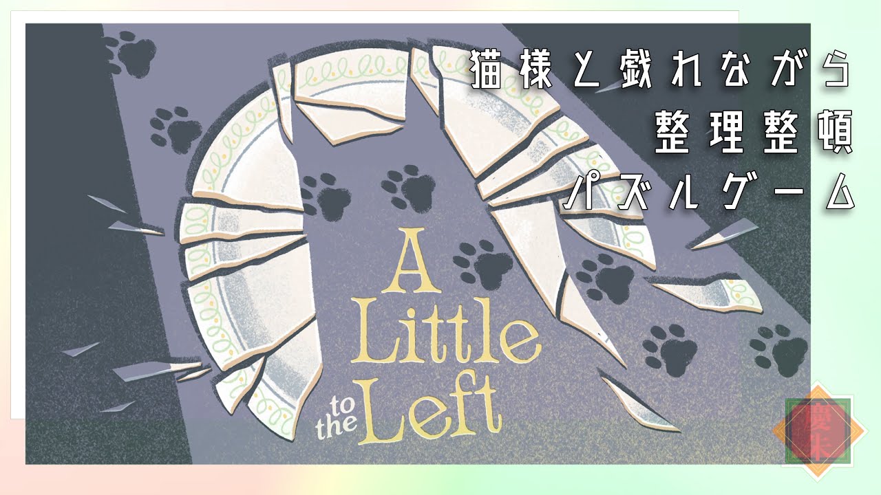 【A little to the left】ゆったりまったり整理整頓パズルゲーム【ネタバレ注意⚠️】
