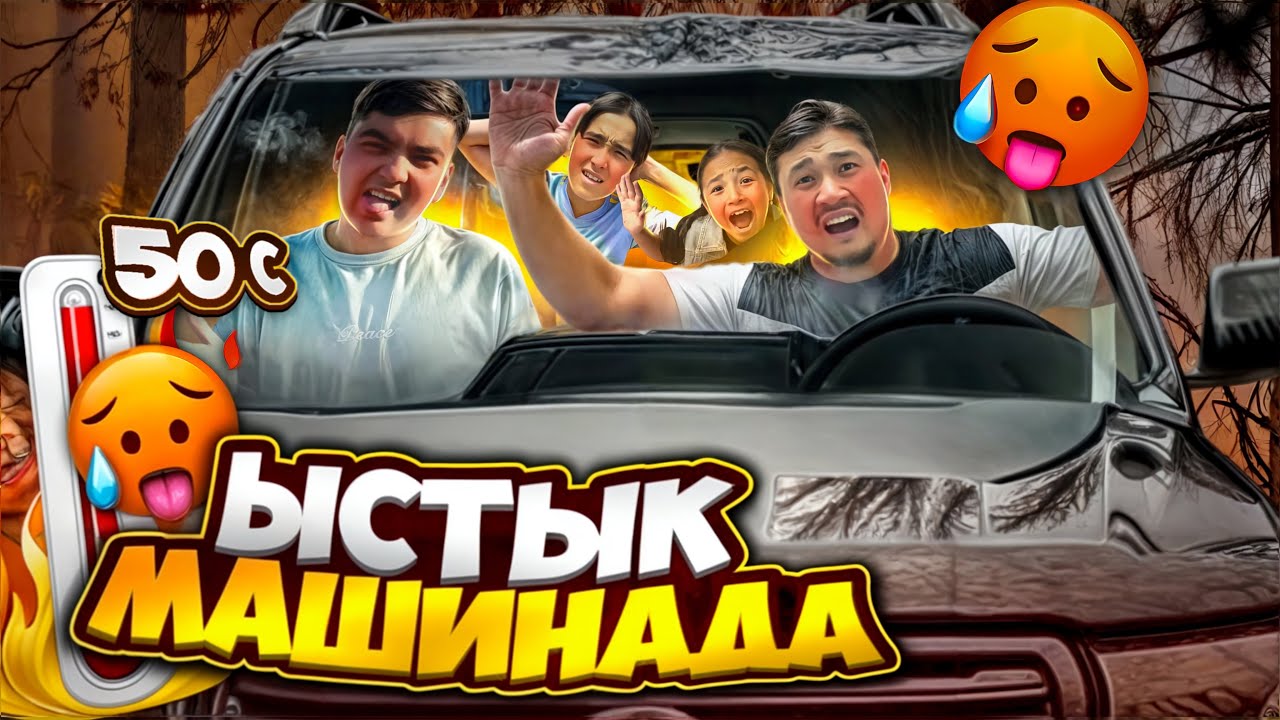 ЫСТЫҚ🔥 МАШИНАДАН🚘 СОҢҒЫ ШЫҚҚАН АДАМҒА🙎‍♂️ 10.000 тенге💵😱☀️
