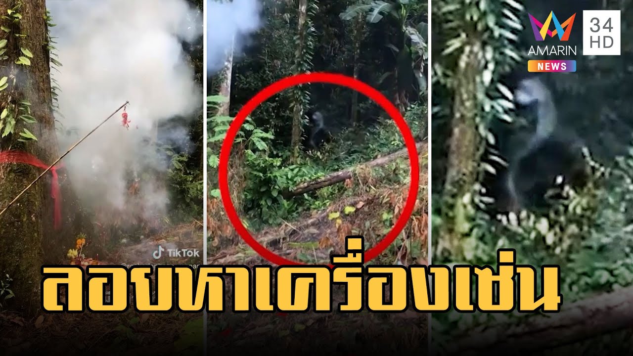 ไหว้เจ้าที่จุดปะทัดใต้ต้นไม้ใหญ่ ควันลอยเป็นรูปคนลอยเข้าหาเครื่องเซ่นไหว้