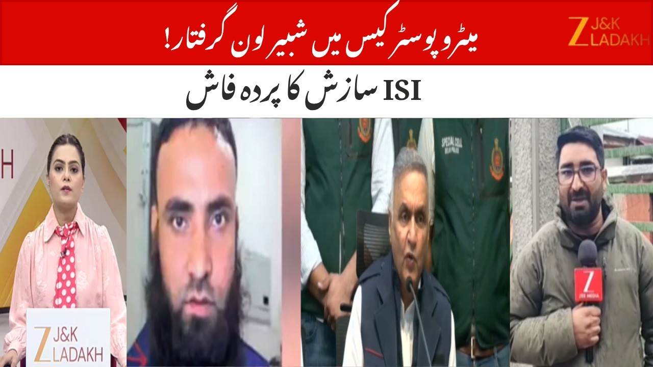 Shabbir Lone Arrested in Metro Poster Case: Anti-Peace Conspiracy Exposed | JammuKashmir | ZeeJKL