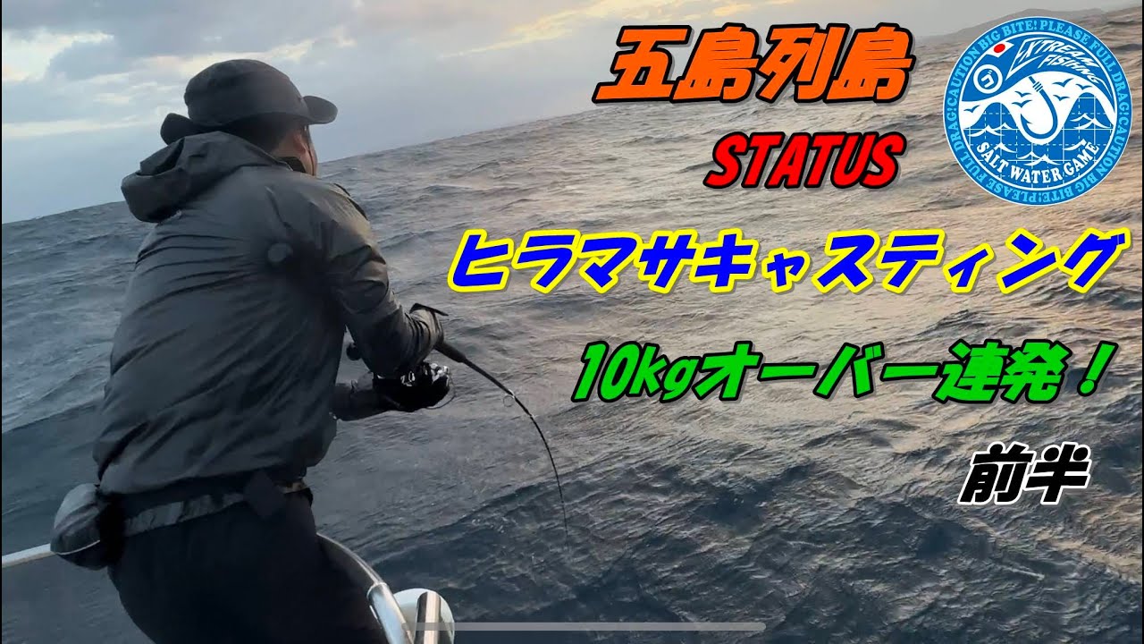 五島列島 2022 秋のヒラマサ 勝利編 前半　on STATUS　부시리