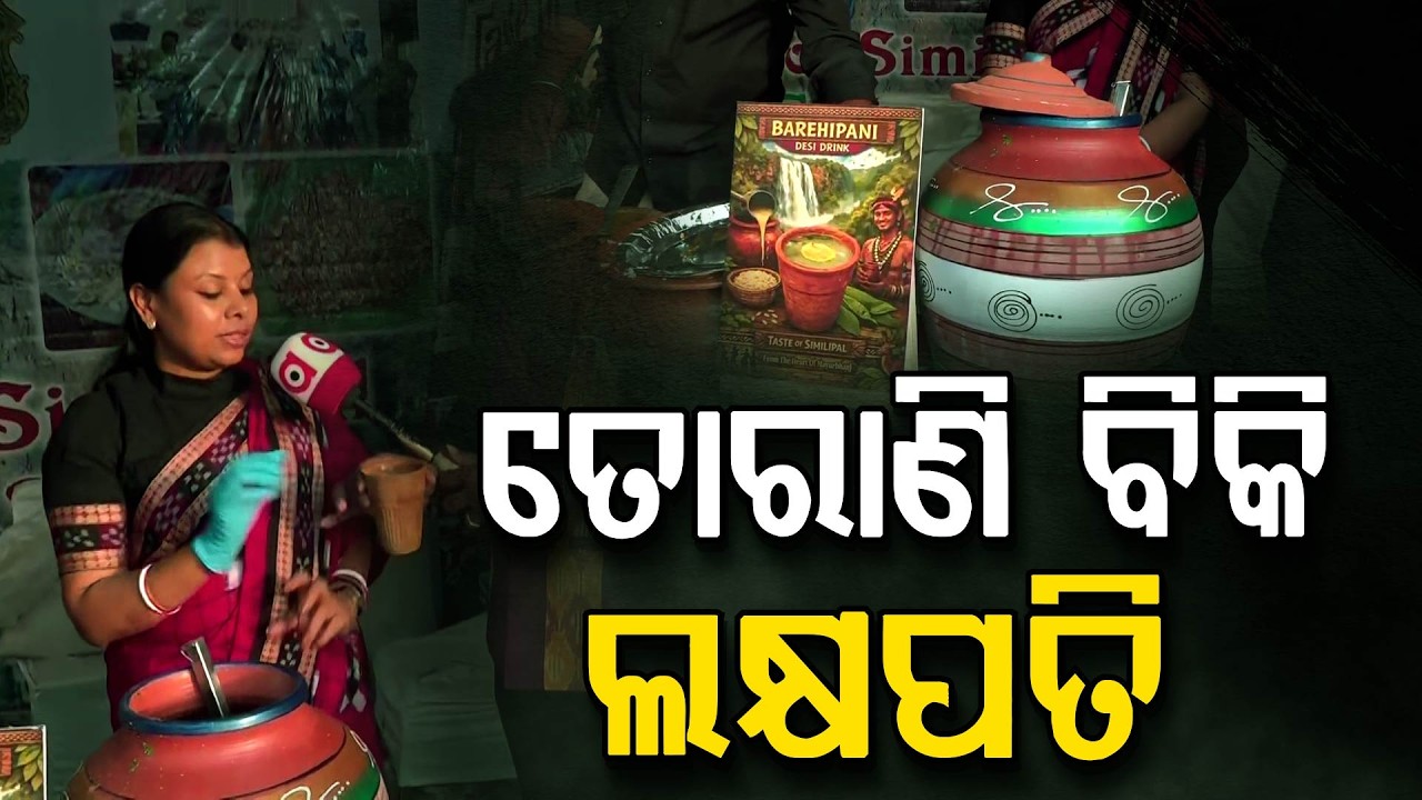 ତୋରାଣି ବିକି ଲକ୍ଷପତି | Odisha Parba 2026