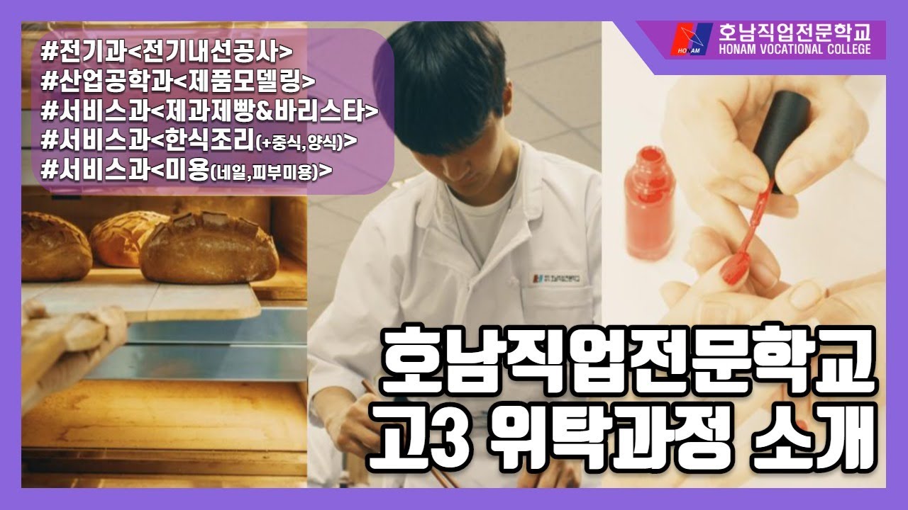 [광주]호남직업전문학교 2020년도 고교위탁과정 소개영상