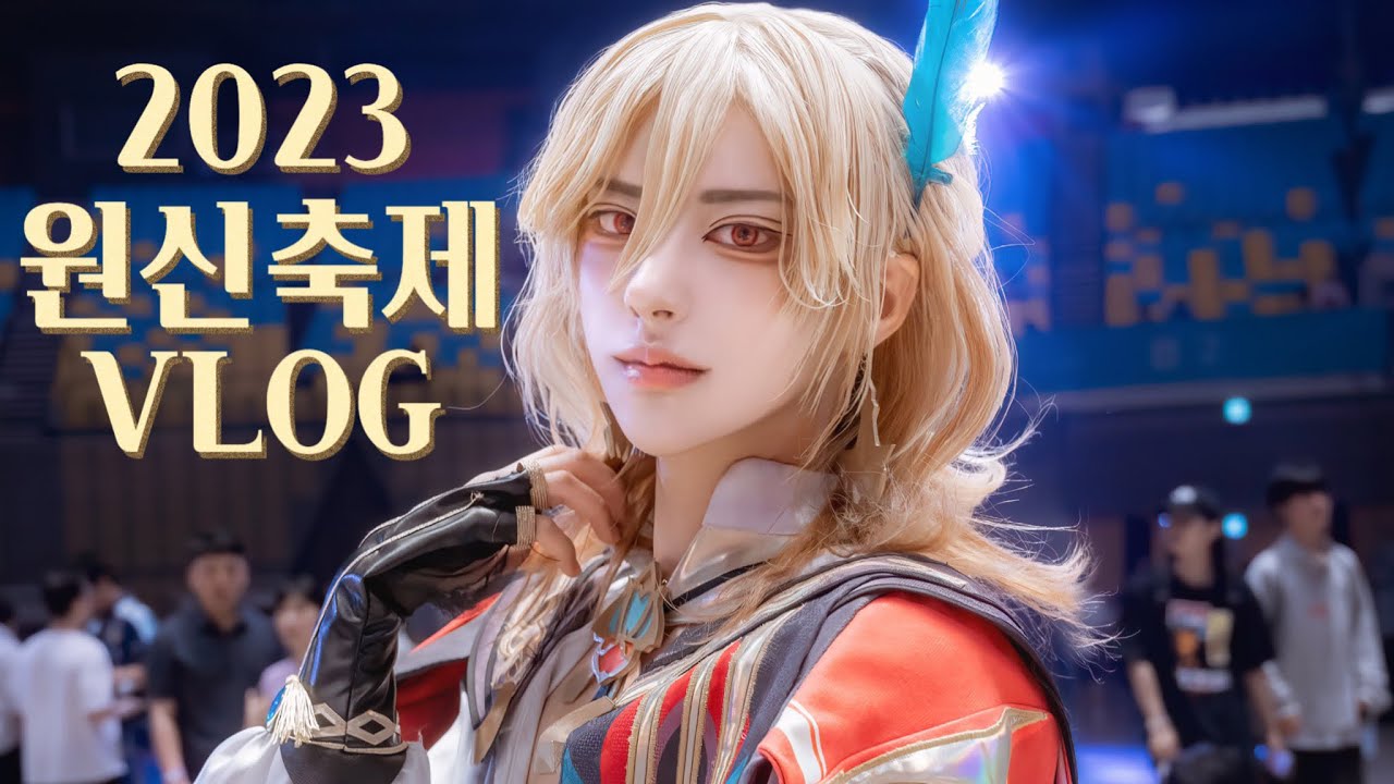 원신 여름축제 카베 코스프레 모델 브이로그🤍