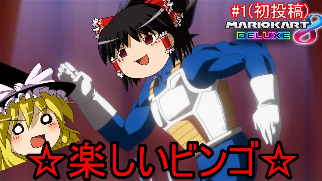 【初投稿】平成に取り残されたマリオカート8DX part1【ゆっくり実況】