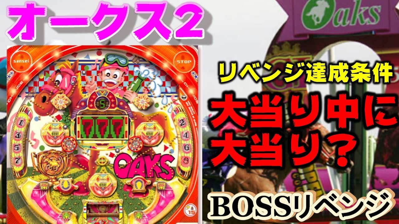 【BOSSリベンジ】【オークス2】