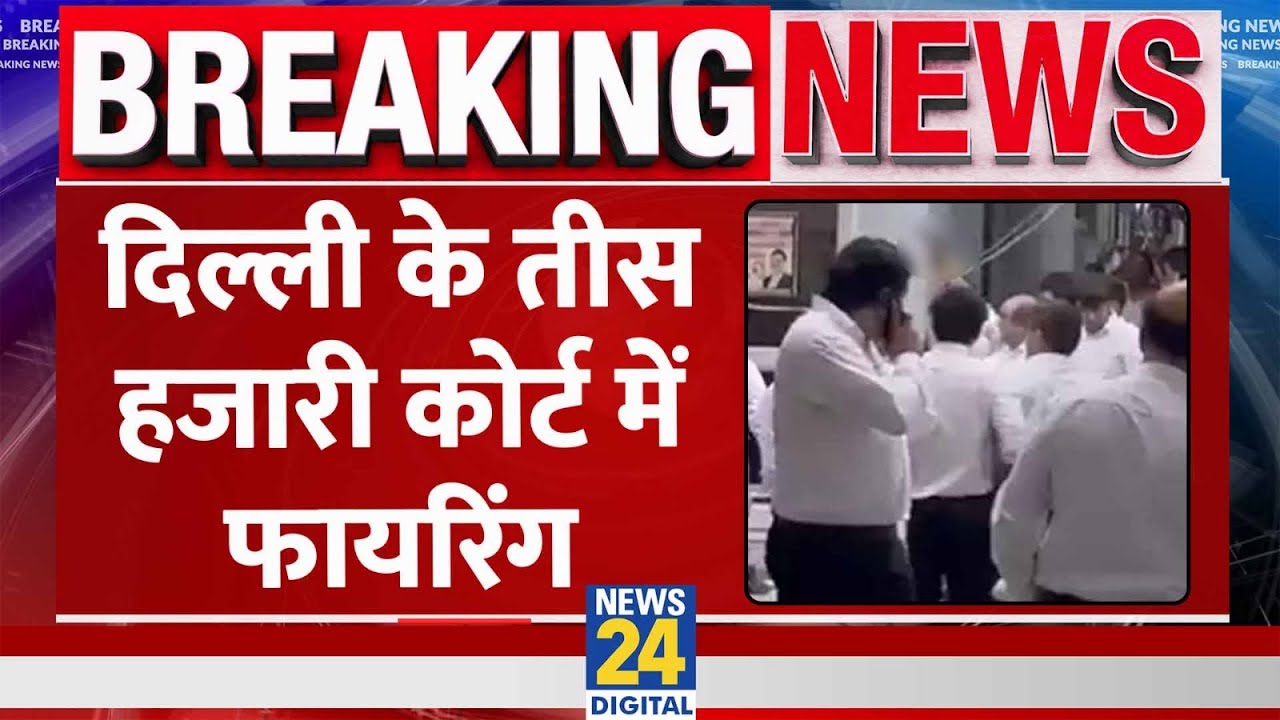Delhi के Tis Hazari Court में Firing, वकीलों के दो गुटों में जमकर पथराव
